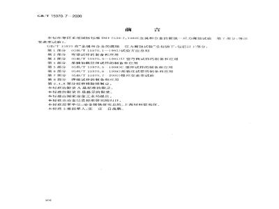 GB/T 15970.7-2000 金属和合金的腐蚀 应力腐蚀试验 第7部分：慢应变速率试验