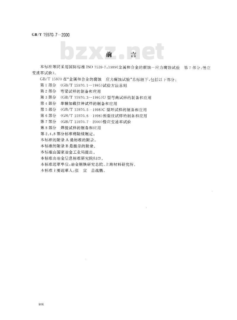 GB/T 15970.7-2000 金属和合金的腐蚀 应力腐蚀试验 第7部分:慢应变速率试验 GB/T 15970.7-2000 金属和合金的腐蚀 应力腐蚀试验 第7部分:慢应变速率试验