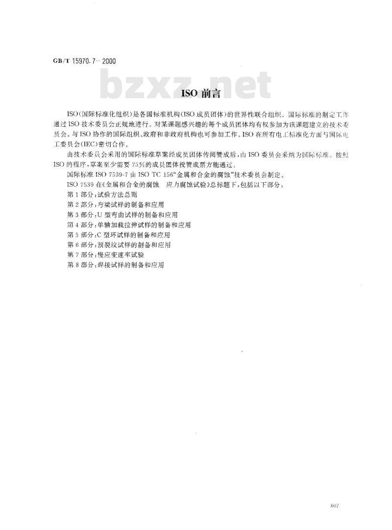 GB/T 15970.7-2000 金属和合金的腐蚀 应力腐蚀试验 第7部分:慢应变速率试验 GB/T 15970.7-2000 金属和合金的腐蚀 应力腐蚀试验 第7部分:慢应变速率试验