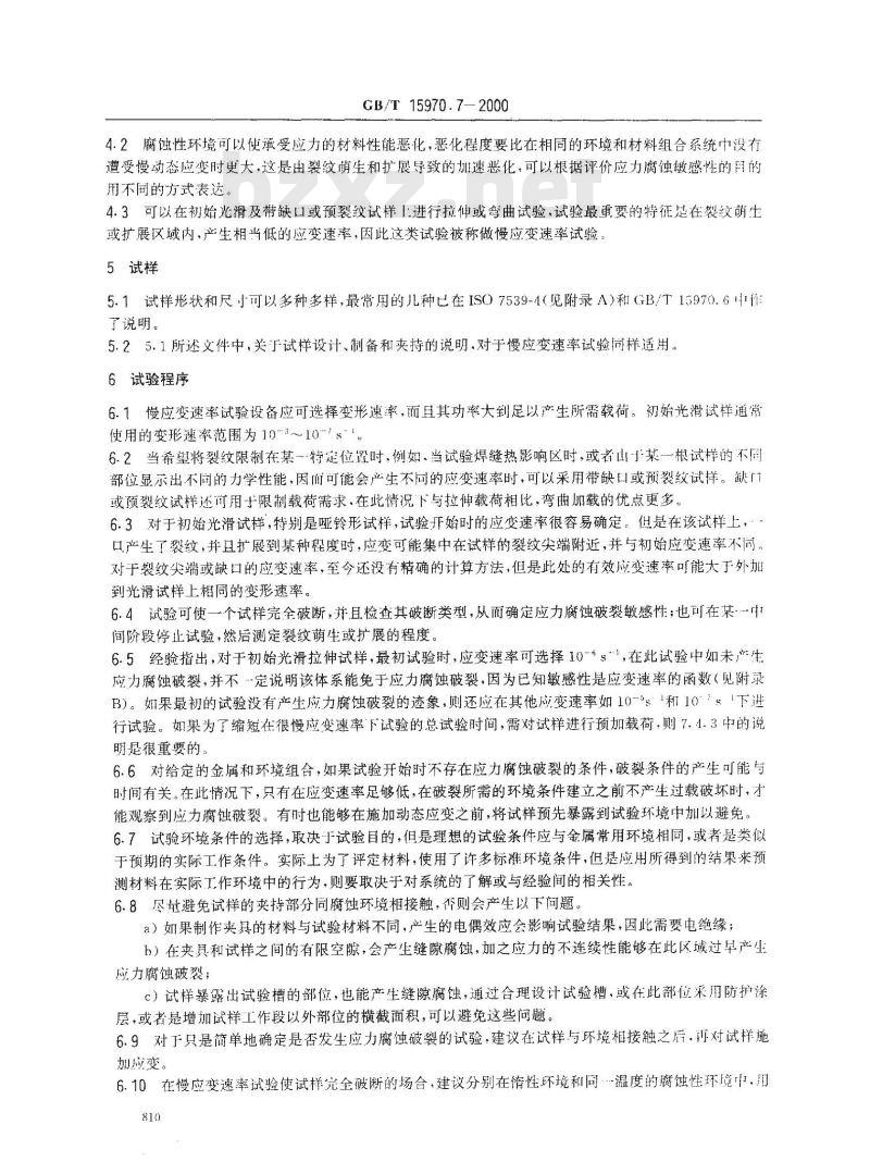 GB/T 15970.7-2000 金属和合金的腐蚀 应力腐蚀试验 第7部分:慢应变速率试验 GB/T 15970.7-2000 金属和合金的腐蚀 应力腐蚀试验 第7部分:慢应变速率试验