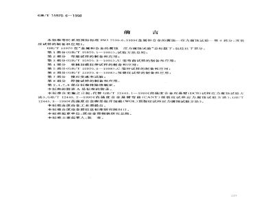 GB/T 15970.6-1998 金属和合金的腐蚀 应力腐蚀试验 第6部分:预裂纹试样的制备和应用