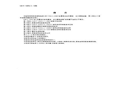 GB/T 15970.5-1998 金属和合金的腐蚀 应力腐蚀试验 第5部分:C型环试样的制备和应用