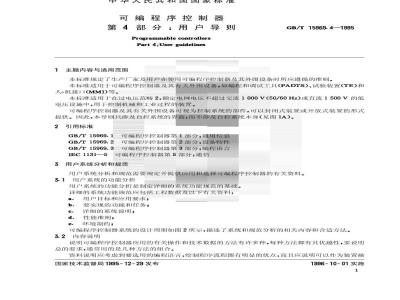 GB/T 15969.4-1995 可编程序控制器 第4部分:用户导则