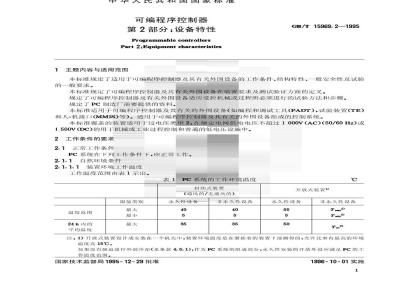 GB/T 15969.2-1995 可编程序控制器 第2部分:设备特性