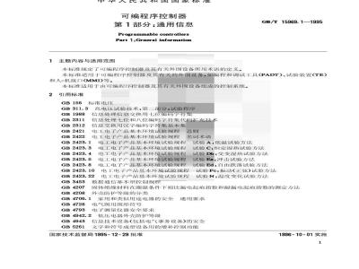 GB/T 15969.1-1995 可编程序控制器 第1部分:通用信息