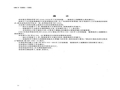 GB/T 15965-1995 手工打结地毯绒头长度的试验方法