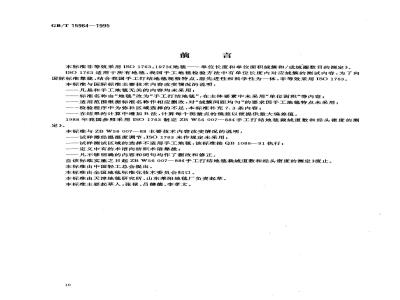 GB/T 15964-1995 手工打结地毯绒簇经密、纬密的试验方法