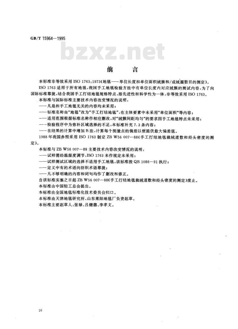 GB/T 15964-1995 手工打结地毯绒簇经密、纬密的试验方法