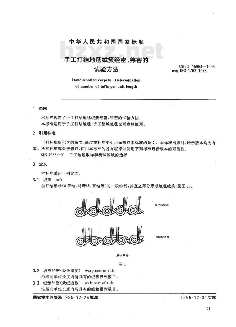 GB/T 15964-1995 手工打结地毯绒簇经密、纬密的试验方法