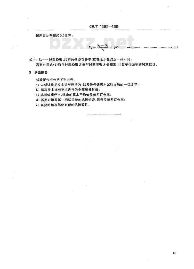GB/T 15964-1995 手工打结地毯绒簇经密、纬密的试验方法