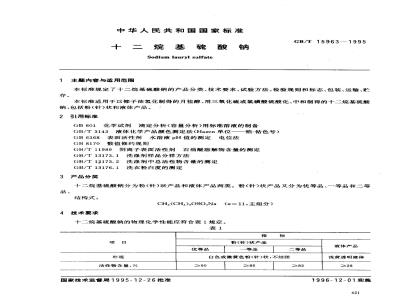 GB/T 15963-1995 十二烷基硫酸钠