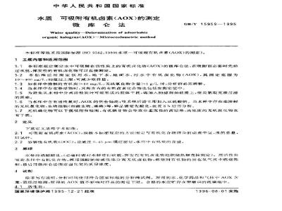 GB/T 15959-1995 水质 可吸附有机卤素(AOX)的测定 微库仑法
