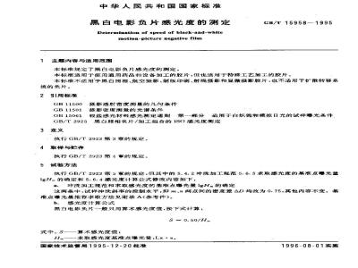 GB/T 15958-1995 黑白电影负片感光度的测定