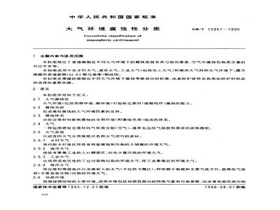 GB/T 15957-1995 大气环境腐蚀性分类