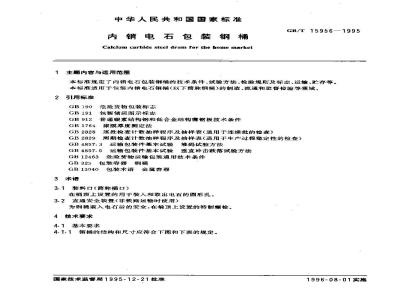 GB/T 15956-1995 内销电石包装钢桶