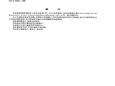 GB/T 15953-1995 耳声阻抗/导纳的测量仪器