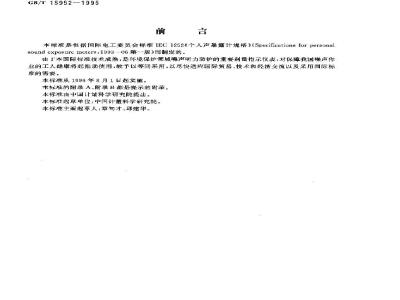 GB/T 15952-1995 个人声暴露计技术要求