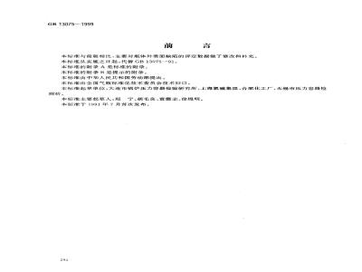 GB 13075-1999 钢质焊接气瓶定期检验与评定