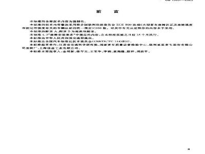 GB 13057-2003 客车座椅及其车辆固定件的强度