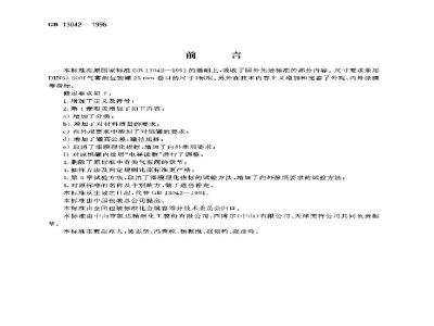 GB 13042-1998 包装容器 气雾罐