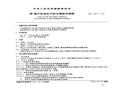 GB 13011-1991 锌--锰干电池生产防尘毒技术规程