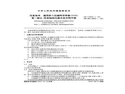 GB 13000.1-1993 信息技术 通用多八位编码字符集(UCS) 第一部分:体系结构与基本多文种平面