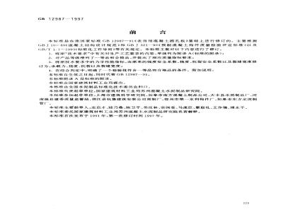 GB 12987-1997 农房用混凝土圆孔板