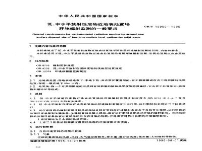 GB/T 15950-1995 低、中水平放射性废物近地表处置场环境辐射监测的一般要求