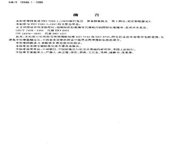 GB/T 15948.1-1995 银行电信 资金转帐报文 第1部分:词汇和数据元