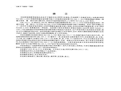 GB/T 15946-1995 可程控测量设备的标准数字接口