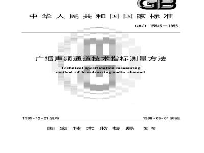 GB/T 15943-1995 广播声频通道技术指标测量方法