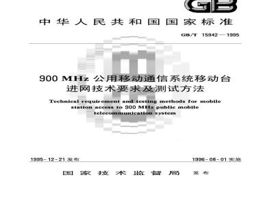 GB/T 15942-1995 900MHz公用移动通信系统移动台进网技术要求及测试方法