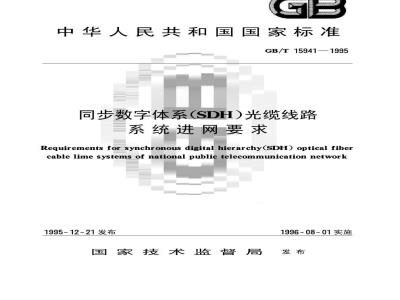 GB/T 15941-1995 同步数字体系(SDH)光缆线路系统进网要求