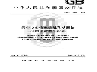 GB/T 15939-1995 无中心多信道选址移动通信系统设备通用规范