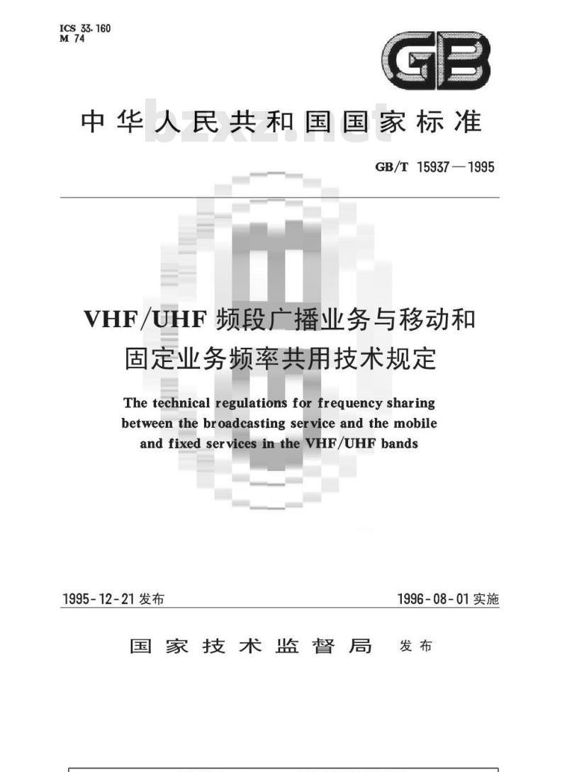GB/T 15937-1995 VHF/UHF频段广播业务与移动和固定业务频率共用技术规定