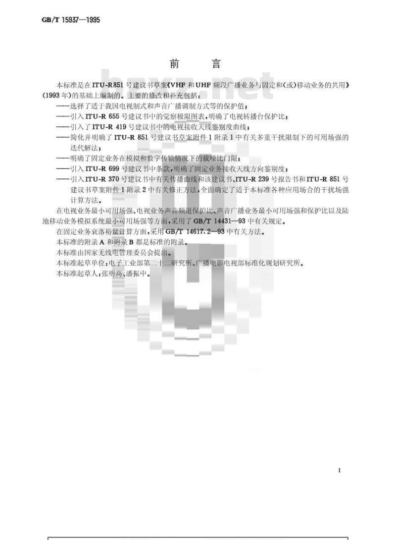 GB/T 15937-1995 VHF/UHF频段广播业务与移动和固定业务频率共用技术规定