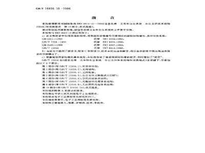 GB/T 15936.10-1996 信息处理 文本与办公系统 办公文件体系结构(ODA)和交换格式 第10部分:形式规范