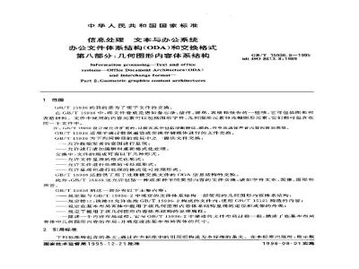 GB/T 15936.8-1995 信息处理 文本与办公系统 办公文件体系结构(ODA)和交换格式 第八部分:几何图形内容体系结构