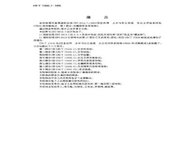 GB/T 15936.7-1996 信息处理 文本与办公系统 办公文件体系结构(ODA)和交换格式 第七部分:光栅图形体系结构
