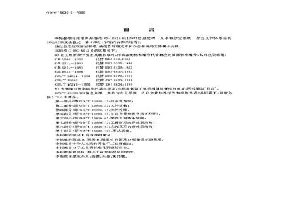 GB/T 15936.6-1996 信息处理 文本与办公系统 办公文件体系结构(ODA)和交换格式 第六部分:字符内容体系结构