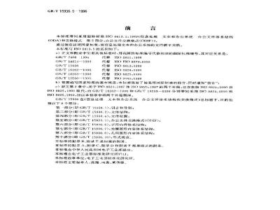 GB/T 15936.5-1996 信息处理 文本与办公系统 办公文件体系结构(ODA)和交换格式 第五部分:办公文件交换格式(ODIF)