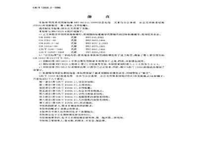 GB/T 15936.4-1996 信息处理 文本与办公系统 办公文件体系结构(ODA)和交换格式 第四部分:文件轮廓