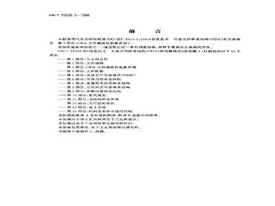 GB/T 15936.3-1998 信息技术 开放文件体系结构(ODA)和交换格式 第3部分:ODA文件操纵的抽象界面