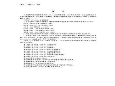 GB/T 15936.2-1996 信息处理 文本与办公系统 办公文件体系结构(ODA)和交换格式 第2部分:文件结构