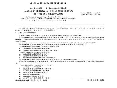 GB/T 15936.1-1995 信息处理 文本与办公系统 办公文件体系结构(ODA)和交换格式 第一部分:引言和总则