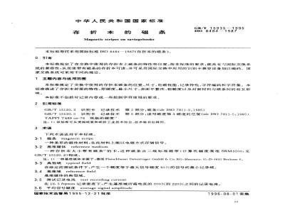 GB/T 15935-1995 存折本的磁条