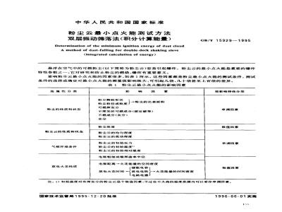 GB/T 15929-1995 粉尘云最小点火能测试方法 双层振动筛落法(积分计算能量)