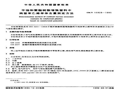 GB/T 15928-1995 不饱和聚酯树脂增强塑料中残留苯乙烯单体含量测定方法