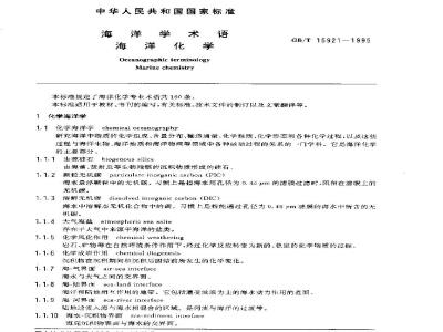 GB/T 15921-1995 海洋学术语 海洋化学