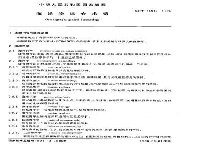 GB/T 15918-1995 海洋学综合术语